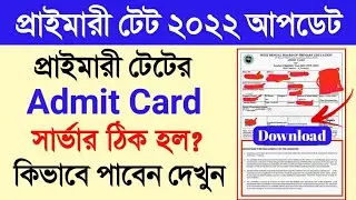 Primary TET 2022 Admit Card News।tet 2022 admit card download।how to download tet admit card।new tet