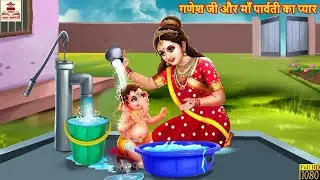 गणेश जी और माँ पार्वती का प्यार | Shiv Parvati | Bhakti Kahani | Hindi Kahani | Moral Stories