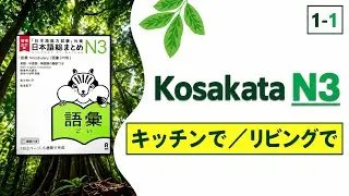 SOUMATOME N3 [KOTOBA] #1-1
