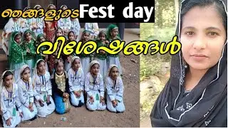 Fest day.രാവിലെ ഒൻപതു മണിക്ക് വീട്ടിൽ നിന്നിറങ്ങിയ ഞാൻ തിരിച്ചു വീട്ടിലെത്തിയത് 🙆🏻‍♀️