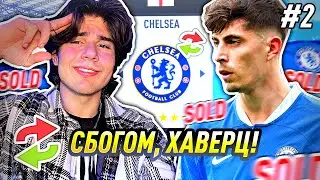 СБОГОМ, ХАВЕРЦ И АЗПИ! | FIFA 23 CHELSEA CAREER MODE #2