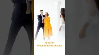Ведение Вашего танца онлайн  #weddingdancechoreography  #tango #love #танец