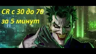 DC Universe Online Как апнуть CR с 30 до 70 за 5 минут! Гайд!