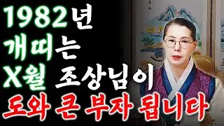 ✨2026년 1982년생 45세 개띠운세✨올해 x월부터 내 인생이 달라집니다! 평생 놀고 먹을 금전 들어와 수백억 돈벼락 맞고 초대박나는 82년생 개띠의 운명과 병오년 신년운세