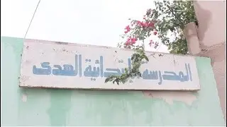 وادي الليل : مدارس إبتدائية في حالة كارثية عشية الدخول المدرسي