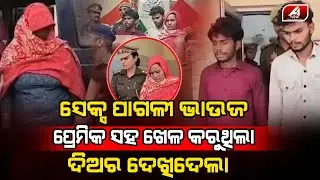 ନିଜର ସବୁ ସୁଖ ପାଇଁ ଦିଅର ସହ ଏମିତି କରି ଜେଲ ଗଲା ଭାଉଜ l LOVE CASE l @A1odia