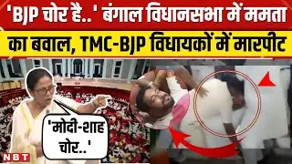 West Bengal Vidhan Sabha: विधानसभा में Mamata Banerjee के सामने BJP-TMC विधायकों में मारपीट।NBT