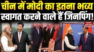 PM Modi China Visit: Xi Jinping ने मोदी के स्वागत की क्या तैयारी की है | Putin | SCO Summit | Russia