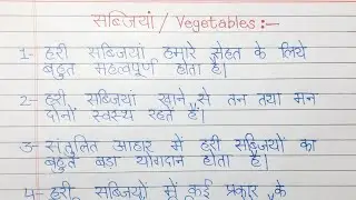 10 lines on vegetables in Hindi | हरी सब्जियों पर 10 लाइन