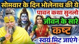 भोलेनाथ की ये दिव्य कथा पल भर में बदल देगी किस्मत, शनिवार विशेष कथा ! Premanand Ji Maharaj