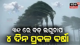 Heavy Rainfall in odisha IMD Alert| Today 14 dist yellow  warning | Odisha WeatherUpdate | Monsoon|