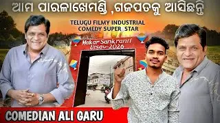 ଆମ ପାରଳାଖେମୁଣ୍ଡି,ଗଜପତିକୁ ଆସିଛନ୍ତି | Ali garu | Ali comedy | Telugu comedian Ali | #libistonnaikvlogs