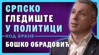 Бошко Обрадовић, СРПСКО ГЛЕДИШТЕ У ПОЛИТИЦИ  &ndash; први део разговора | Код Бране