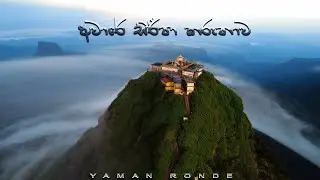 Aware Siripa Karunawa 2025 / අවාරේ සිරීපා කරුනාව / Off Season Sripada  hiking