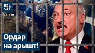 Лукашенко в суде: главный страх! Зеленский и Тихановская. Задержание агентки КГБ / Тут и там, Белсат