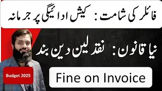 Budget 2025 | Stop receiving cash from Customers | 50% Penalty of Seller | Section 21 | Avoid Cash