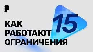 15 урок &mdash; Инструменты - Constraints (Ограничения). Курс по Figma 2020