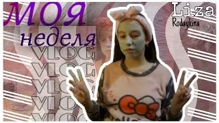 Моя неделя (ну почти) | My Week | Vlog | Liza Rodaykina