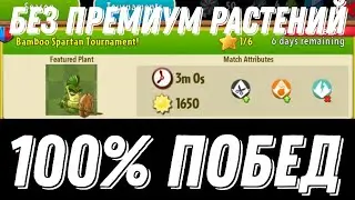 БЕЗУМНЫЙ СПОСОБ ВСЕГДА ВЫИГРЫВАТЬ В НОВОМ ТУРНИРЕ БЕЗ ПРЕМИУМ РАСТЕНИЙ | PVZ 2