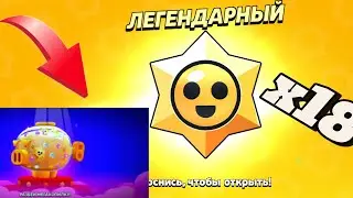 Открыл 18 стар дропов из мего копилки.