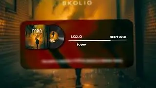 Skolio &mdash; Горю (Lyric Video) #Рэп #Лирика #Музыка #Мотивация