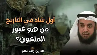 من هو الطفل غبور الملعون أول من علم البشرية فاحشة الشذوذ كيف علم قوم لوط الشذوذ؟ نواف السالم