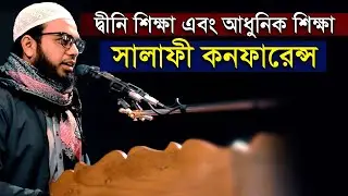 দ্বীনি শিক্ষা এবং আধুনিক শিক্ষা সালাফী কনফারেন্স salafi conference