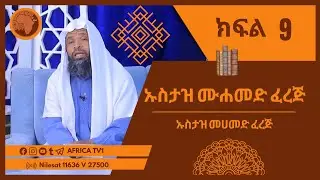 ሪያዱ ሷሊሂን || ኡስታዝ መሀመድ ፈረጅ || ክፍል 9 || #አፍሪካ_ቲቪ #የህይወት_ጐዳና #africa_tv1 #ethiopia #subscribe