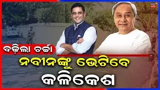 Kalikesh Singhdeo Likely to Meet Naveen Patnaik, Leadership Talks Gain Buzz | Odia News