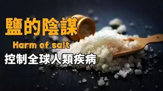 鹽吃多了會怎樣？科學家發現這種調味品正在控制人類疾病，甲狀腺腫大、碘鹽致癌？我們已經離不開它！  腦補大轟炸