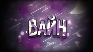#Вайн_Делает_Интро_Год интро под другим углом