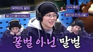 [FULL] 귀여운 주허니원허니였다가🐝 라이브 할 땐 랩을 쫀득하게 소화하는 두쫀쭈였다가🤭 주헌(JOOHONEY) 보는 라디오 | 웬디의 영스트리트 | 260113