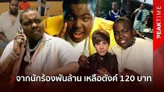 อนาคตดับวูบ! Sean Kingston นักร้องดังระดับโลก กลายเป็นผู้ต้องหา เหลือตังค์แค่ 120 บาท | PEAK TIME