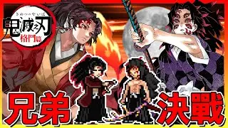 兄弟決戰！緣壹 VS 黑死牟【DemonSlayer Mugen】# 04