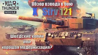 War Thunder Mobile | Обзор взвода Strv 121 в бою