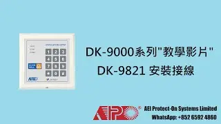 APO DK-9821 密碼鍵盤安裝接線教學影片