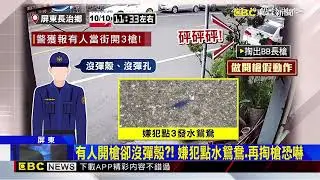 嫌囂張恐嚇丟水鴛鴦、掏BB槍 民眾嚇壞報警@newsebc