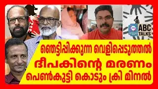 ഞെട്ടിപ്പിക്കുന്ന വിവരം | ABC TALKS | DEEPAK CASE