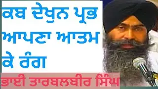 Kab Dekhun Prabh Aapna Aatam Ke Rang, Jaagan Te Supna Bhala Baseai Prabh Sang - Bhai Tarbalbir Singh