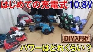 【DIY入門】はじめての充電式電動工具　おすすめ三社の10.8Vのパワーはどれくらい