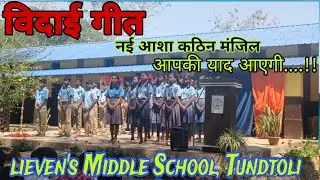 नई आशा कठिन मंजिल आपकी याद आएगी विदाई गीत // Farewell Song // Class 8 Farewell Program 2025