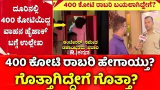 400 Crore Robbery Case:  400 ಕೋಟಿ ರಾಬರಿ ಹೇಗಾಯ್ತು? ಗೊತ್ತಾಗಿದ್ದೇಗೆ ಗೊತ್ತಾ? | Chorla Ghat