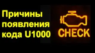 Причины появления кода U1000