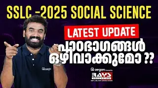 SSLC 2025 SS | നിങ്ങളുടെ ചോദ്യങ്ങൾ അവസാനിക്കുന്നു | PUBLIC, MODEL EXAM LATEST UPDATE | RAYS AEGON