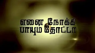 Enai Noki Paayum Thota - OFFICIAL FIRST LOOK TEASER | DHANUSH | GOUTHAM VASUDEV MENON  (fm)