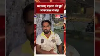 Raipur में Chhattisgarh mahtari की प्रतिमा खंडित &mdash; अज्ञात व्यक्ति ने दीवार से तोड़ निकाला...