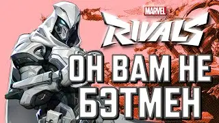 ЛУННЫЙ РЫЦАРЬ В MARVEL RIVALS ЭТО БЭТМЕН! МОЯ ПЕРВАЯ ИГРА ЗА ПЕРСОНАЖА!