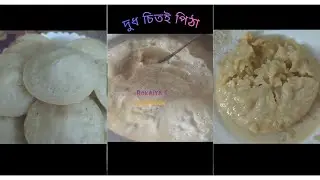 দুধ চিতই পিঠা রেসিপি | নরম ও সুস্বাদু Dudh Chitoi Pitha | Doodh Chitui Recipe Bangla