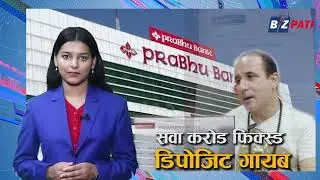 Prabhu bank बाट सवा करोड फिक्स्ड डिपोजिट (FD) गायब घटना छानबिन गर्न समिति गठन ll bizpati-video
