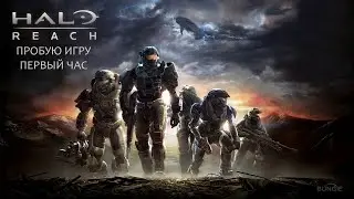 Halo: Reach gameplay #пробуюигру на #xboxseriesx #первыйчас